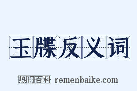 玉牒反义词是什么意思的图片